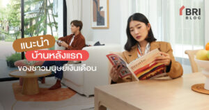 แนะนำบ้านหลังแรก