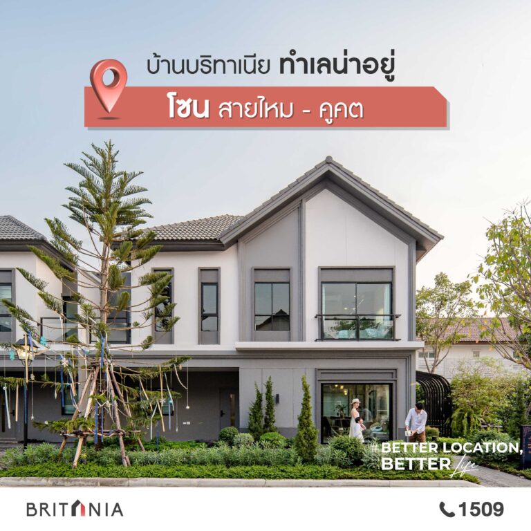 บ้านบริทาเนีย สายไหม - คูคต