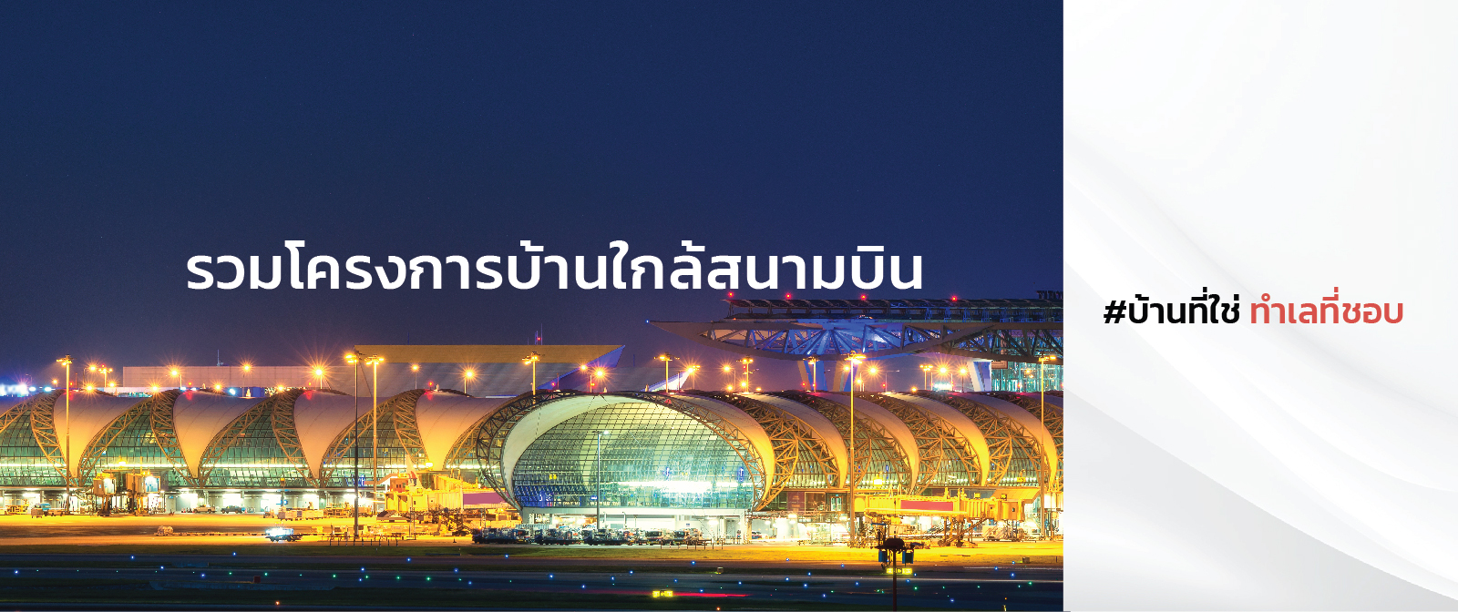 รวมโครงการใกล้สนามบิน