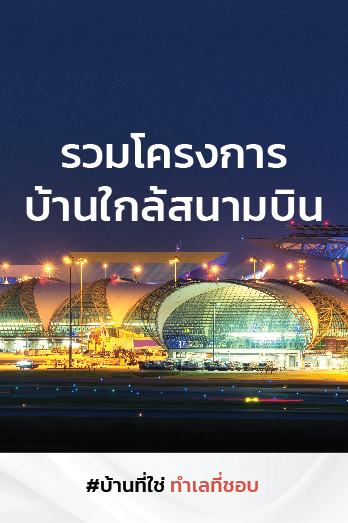 รวมโครงการใกล้สนามบิน