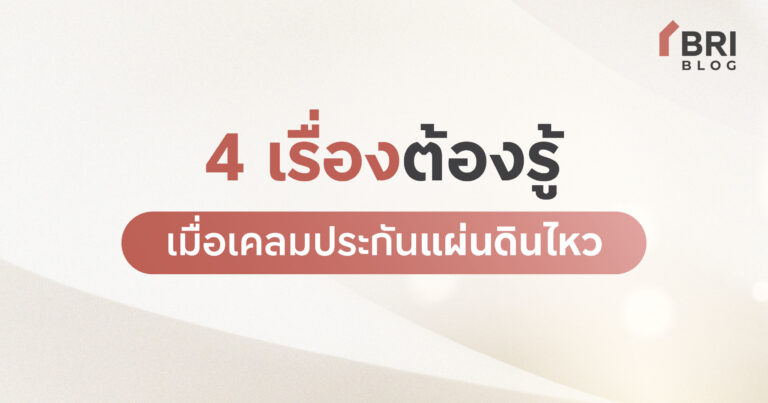 เคลมประกันแผ่นดินไหว