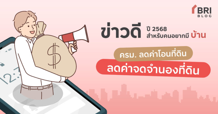 ลดค่าดอกเบี้ยบ้านปี2568