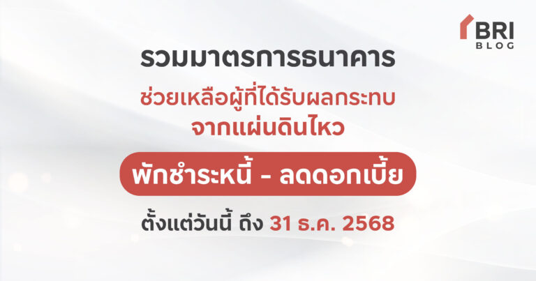 รวมมาตรการธนาคารช่วยเหลือผู้ที่ได้รับผลกระทบจากแผ่นดินไหวปี 2568
