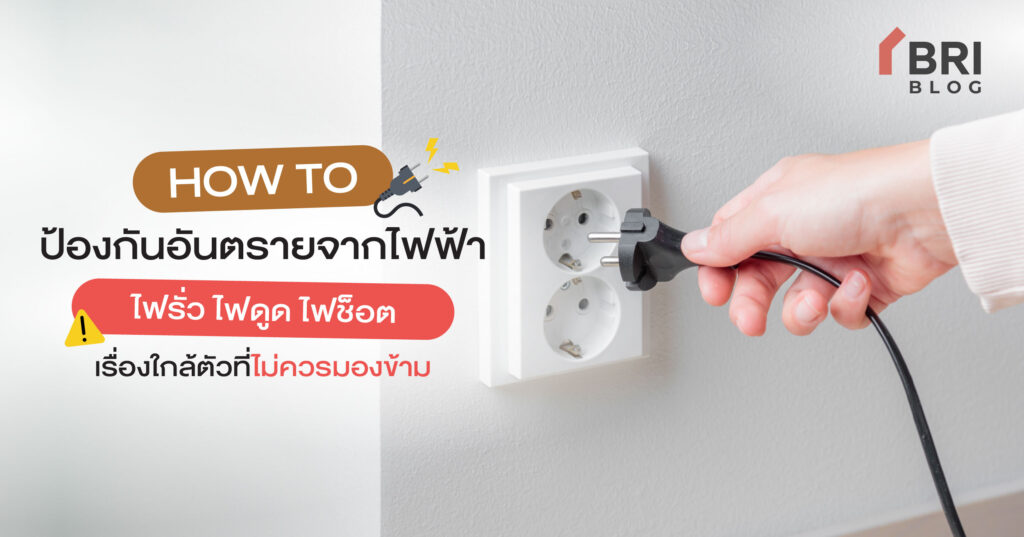 อันตรายจากไฟฟ้า