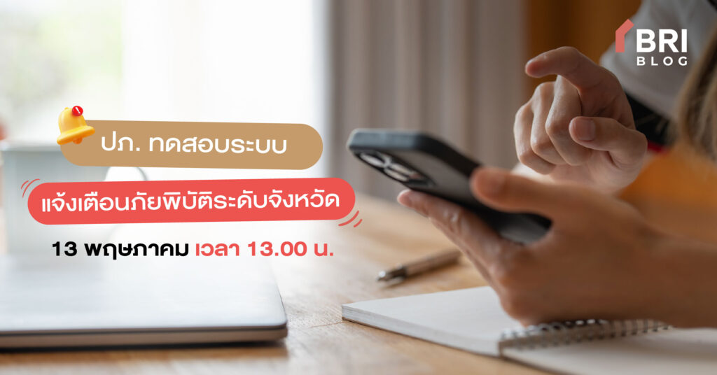 ทดสอบระบบแจ้งเตือนภัยพิบัติ