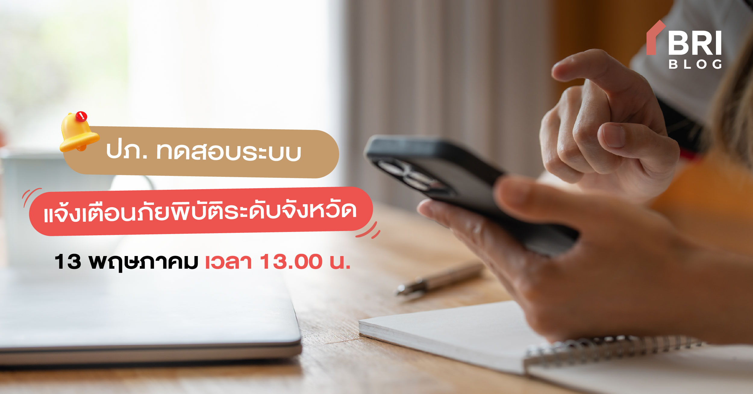 ทดสอบระบบแจ้งเตือนภัยพิบัติ