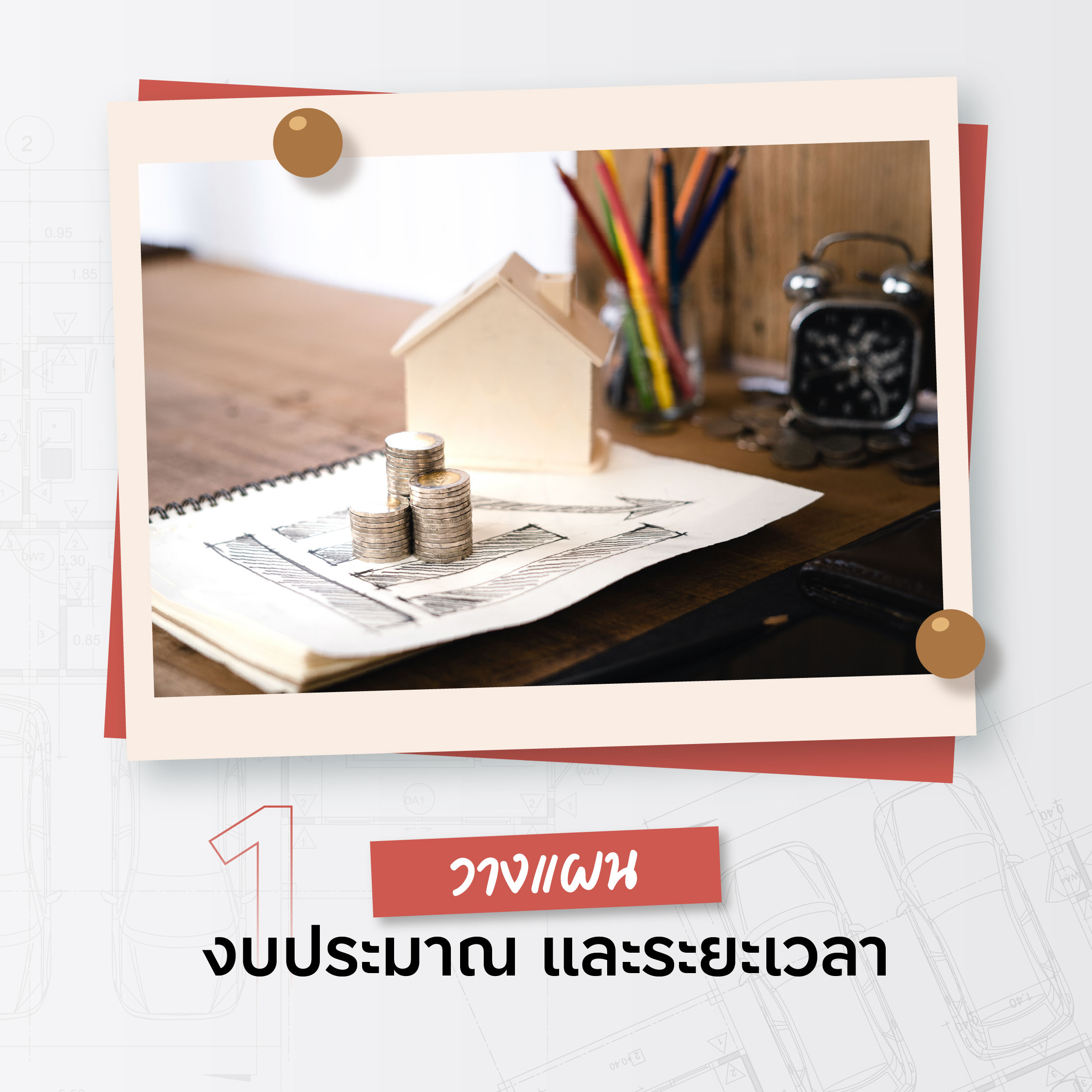 เช็กลิสต์ก่อนแต่งบ้าน