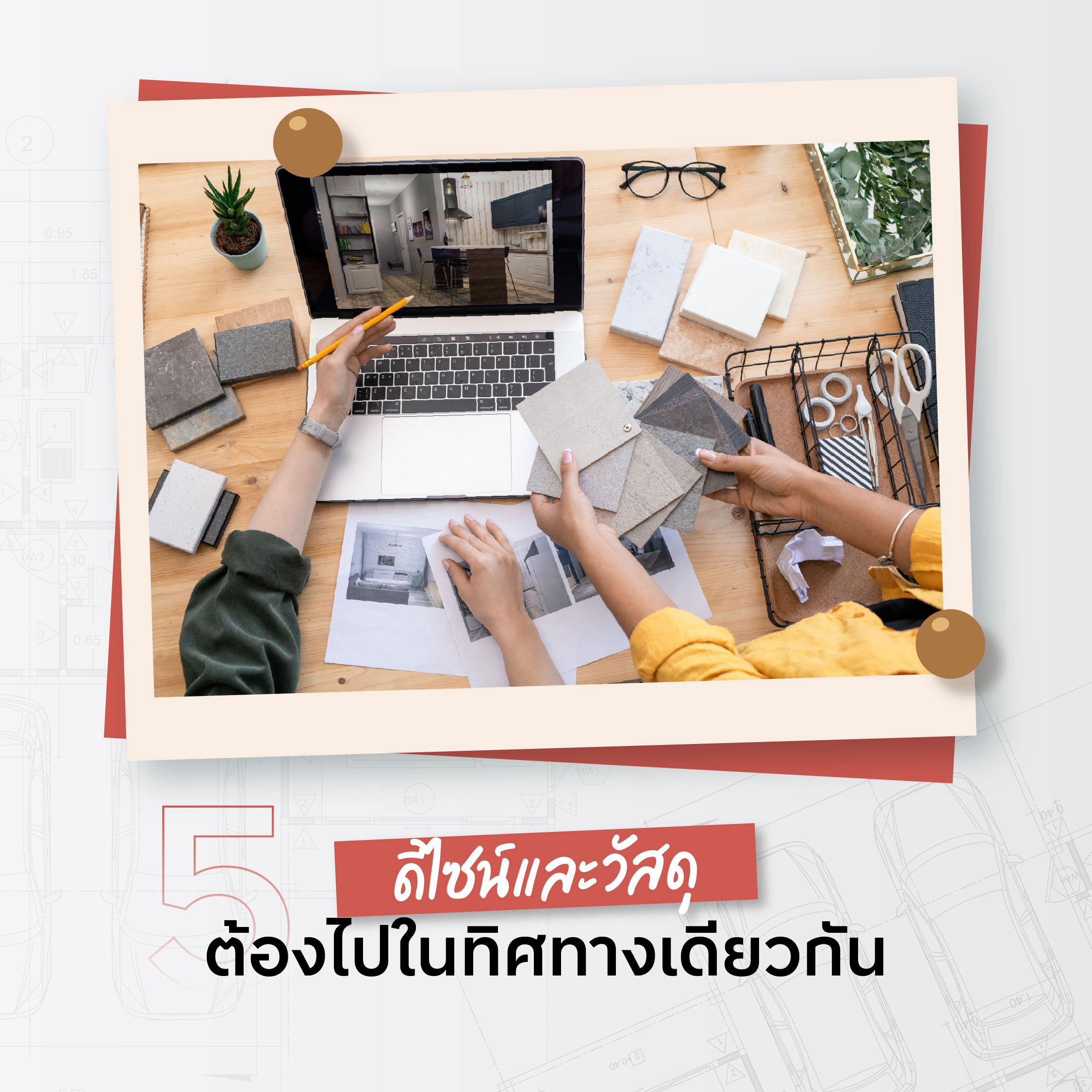 เช็กลิสต์ก่อนแต่งบ้าน