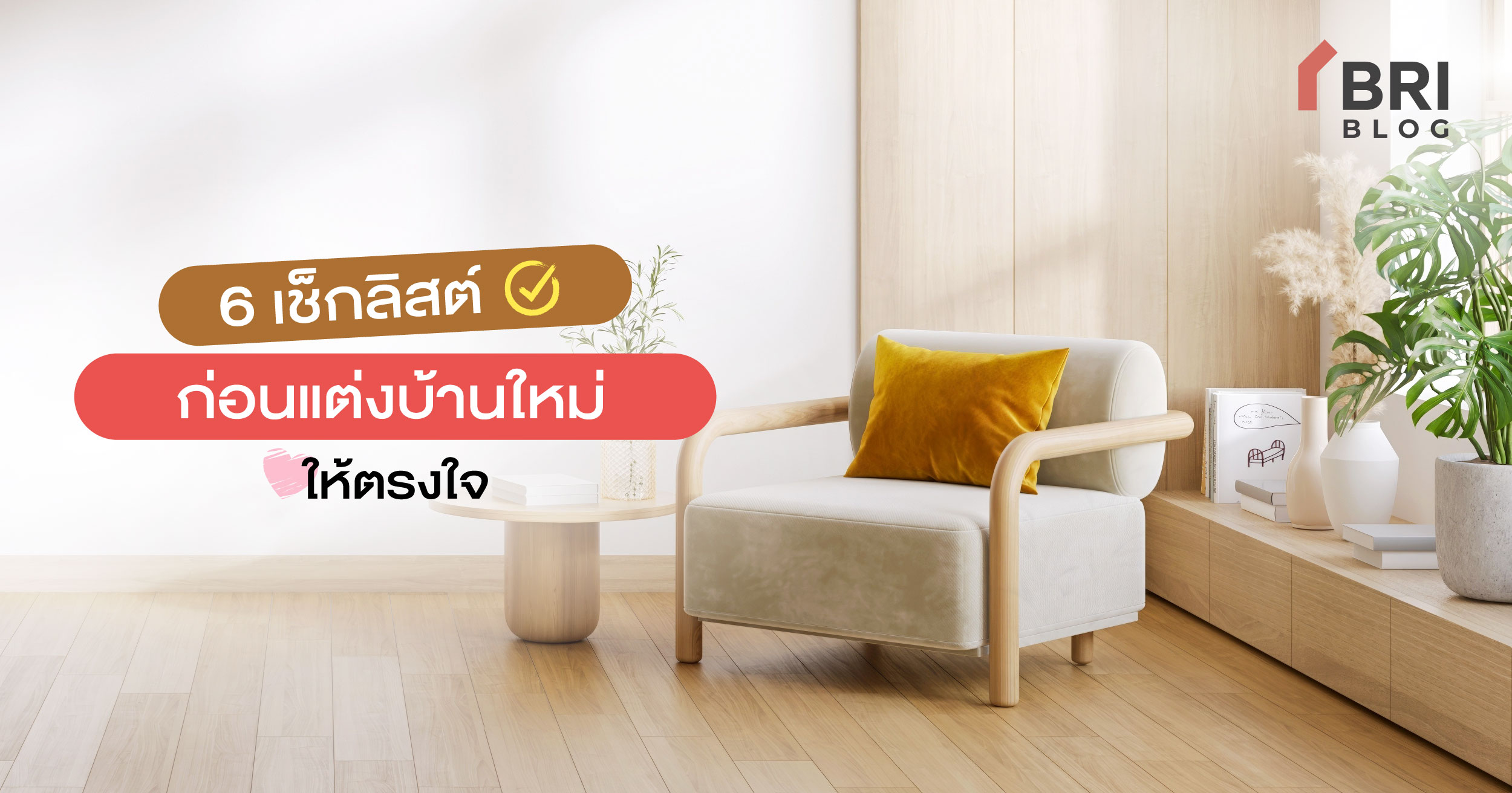 เช็กลิสต์ก่อนแต่งบ้าน