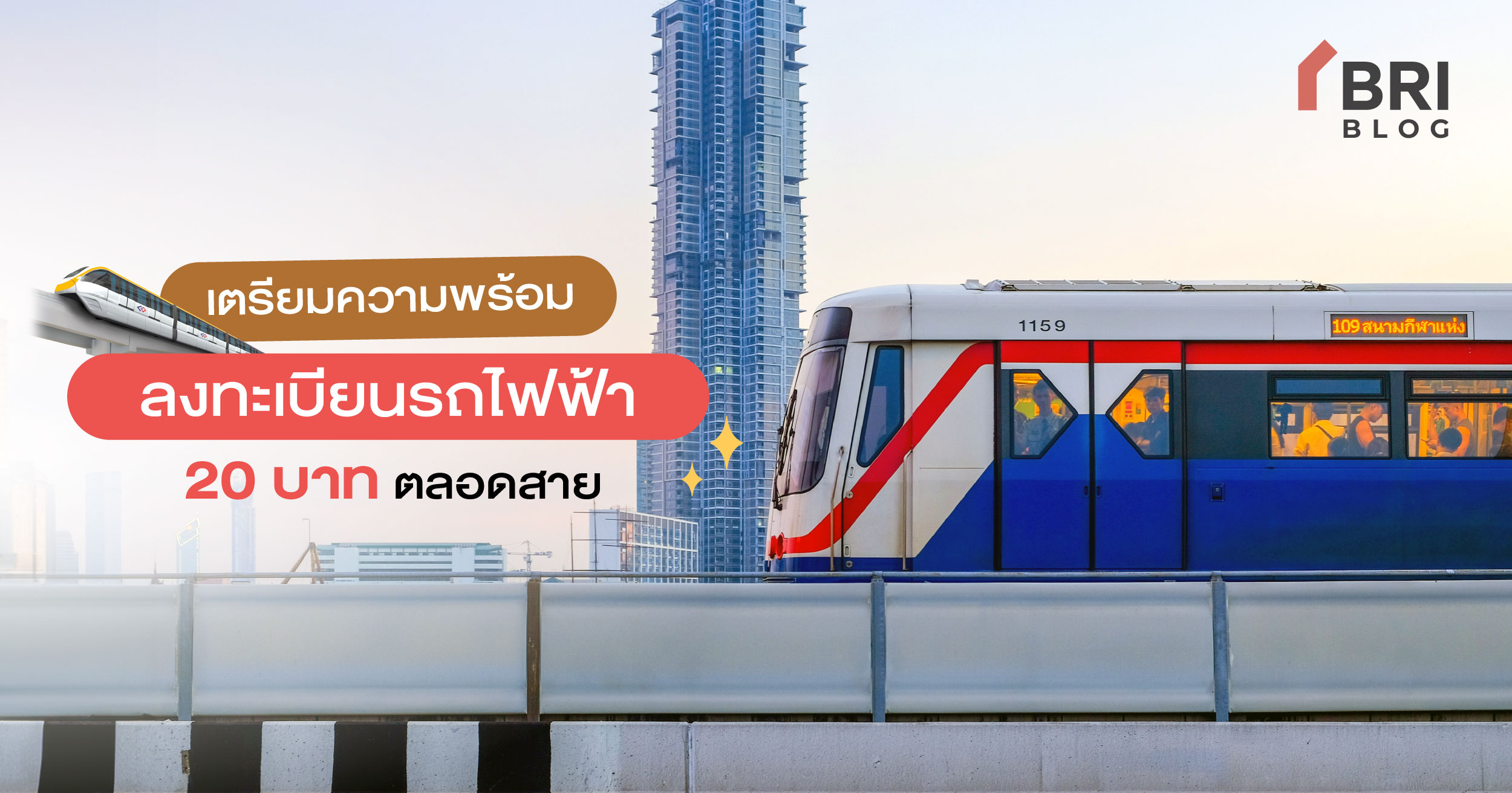 ลงทะเบียนรถไฟฟ้า 20 บาท