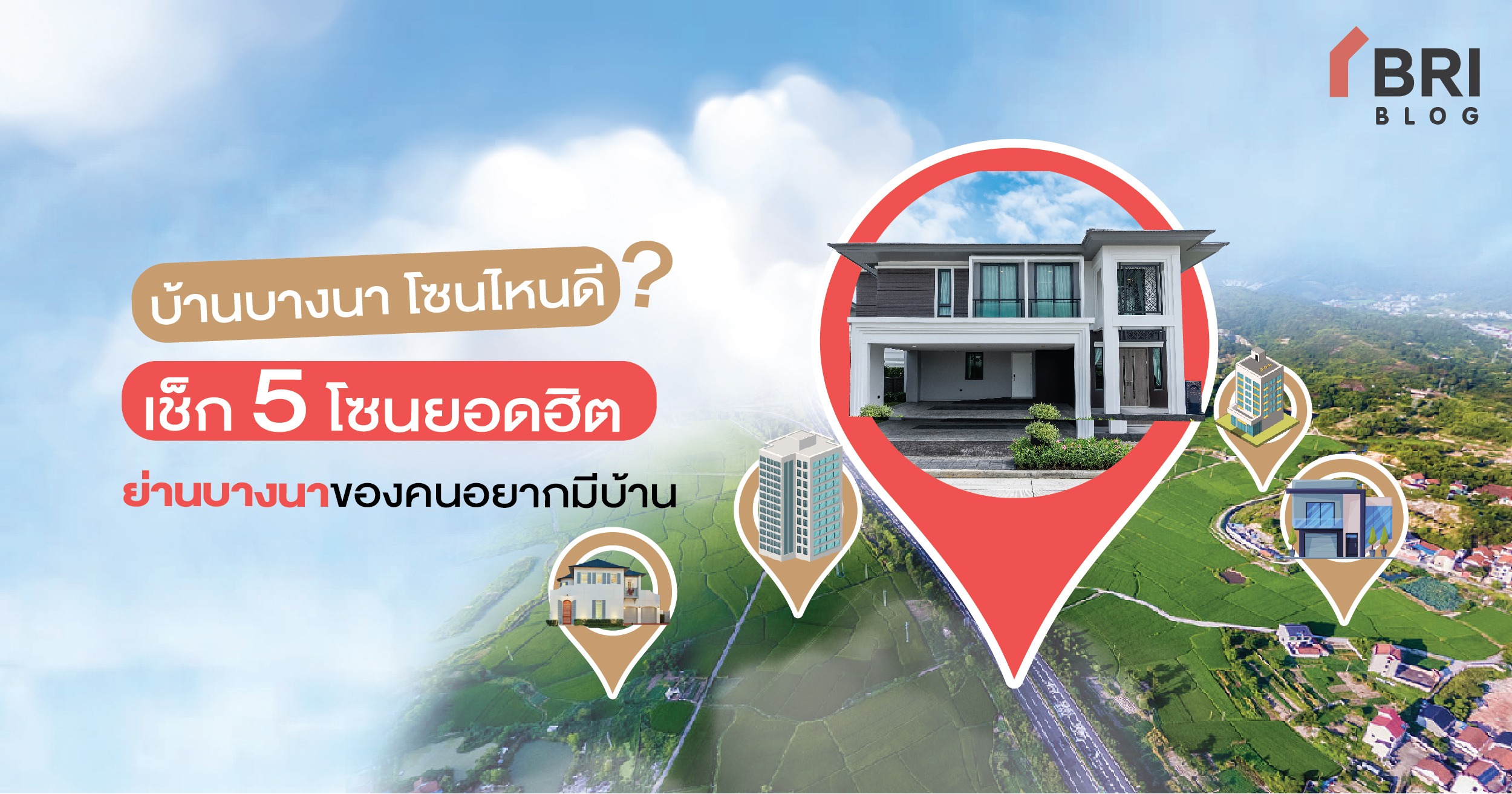 บ้านบางนา โซนไหนดี เช็ก 5 โซนยอดฮิตย่านบางนาของคนอยากมีบ้าน