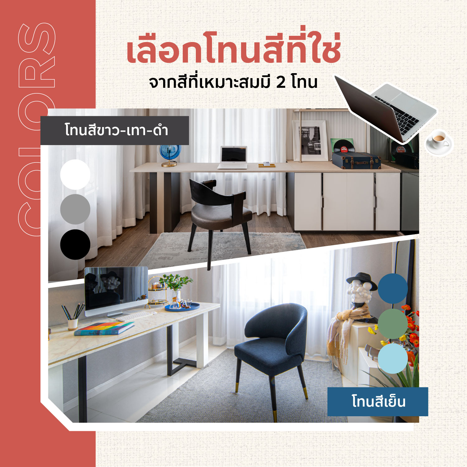 เลือกโทนที่ใช่
