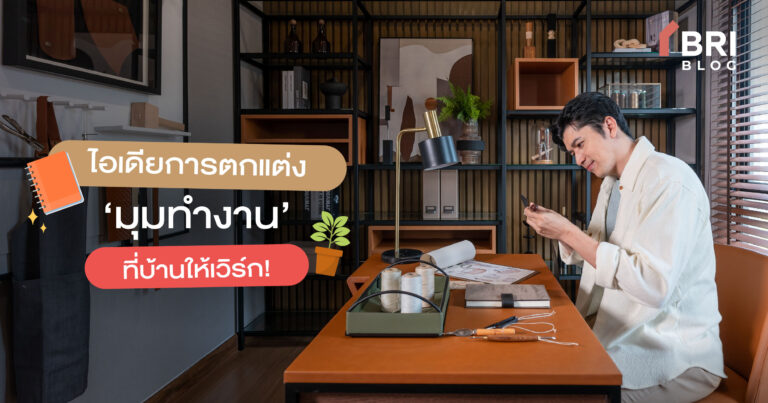 ไอเดียแต่งมุมทำงาน