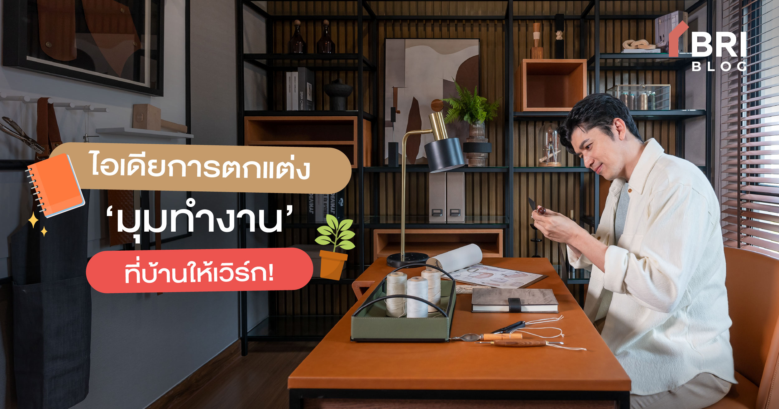 ไอเดียการแต่งมุมทำงาน