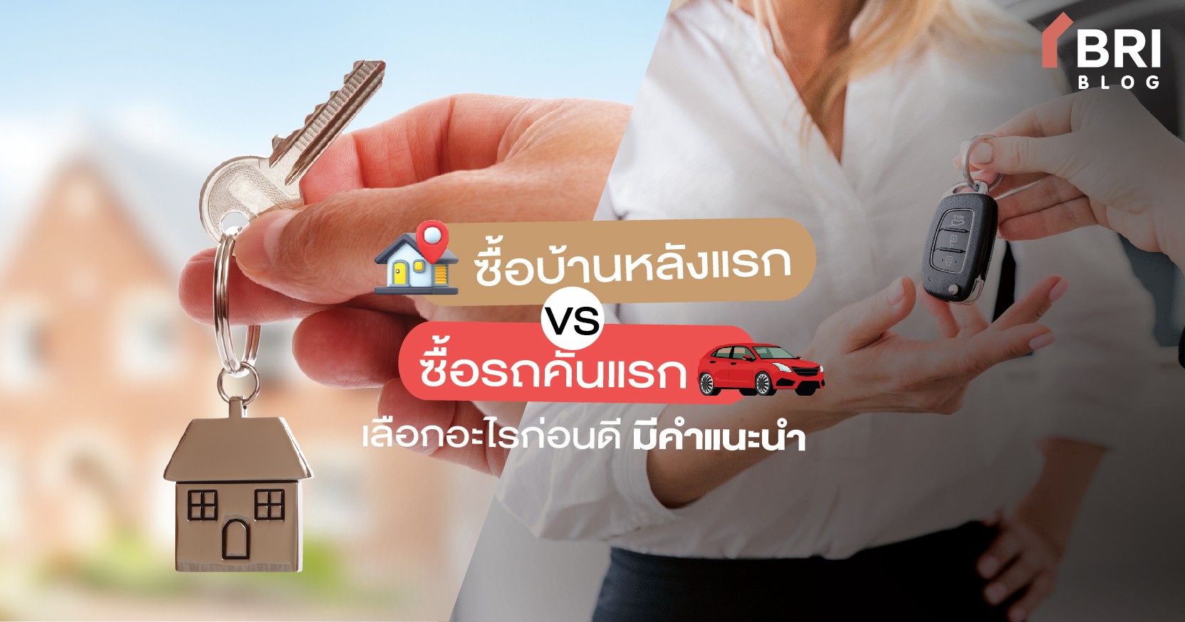 ซื้อบ้านหลังแรก VS ซื้อรถคันแรก เลือกอะไรก่อนดี มีคำแนะนำ