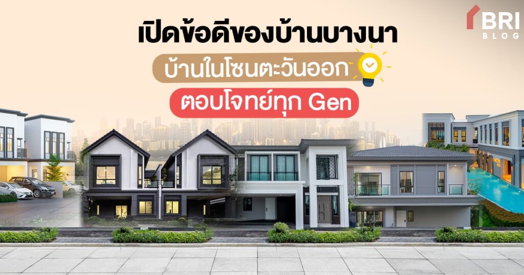 เปิดข้อดีของบ้านบางนา บ้านในโซนตะวันออก ที่ควรรู้ก่อนซื้อ