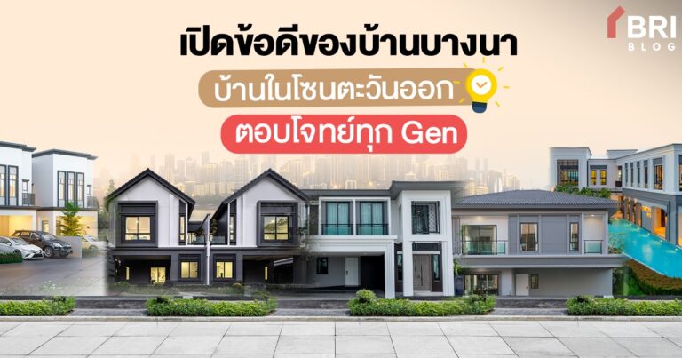 เปิดข้อดีของบ้านบางนา บ้านในโซนตะวันออก ที่ควรรู้ก่อนซื้อ