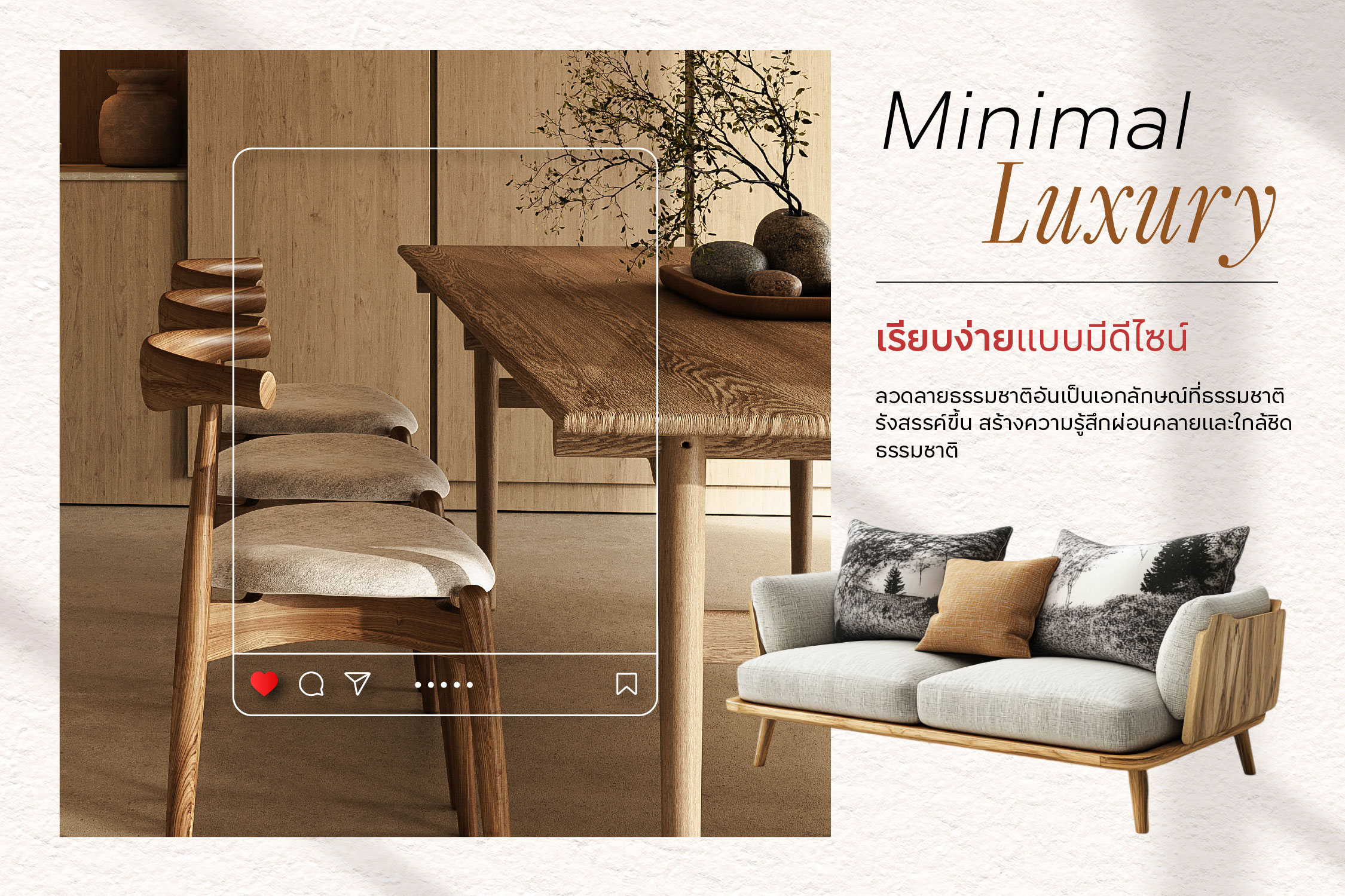 แต่งบ้านด้วยเฟอร์นิเจอร์ไม้