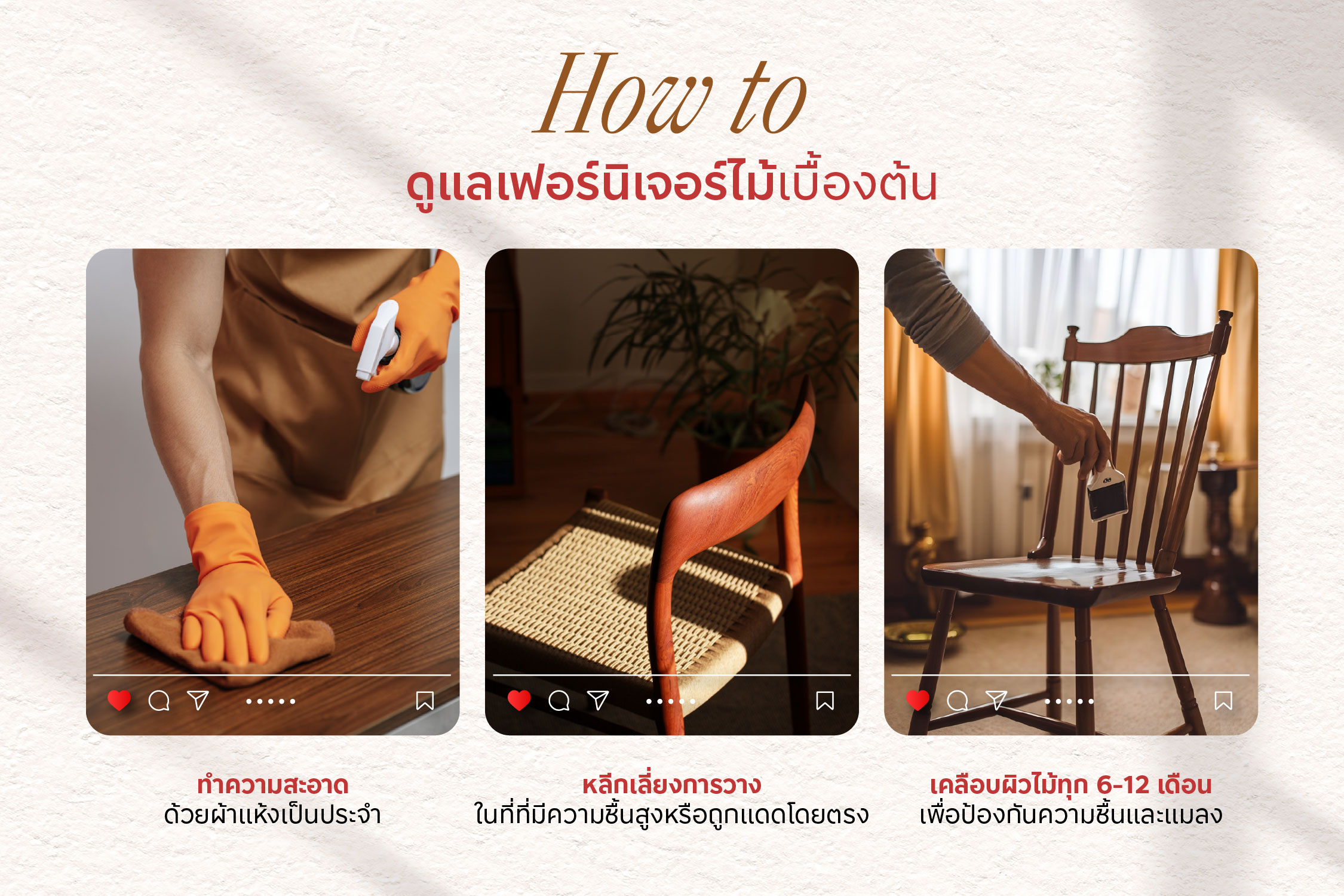 แต่งบ้านด้วยเฟอร์นิเจอร์ไม้
