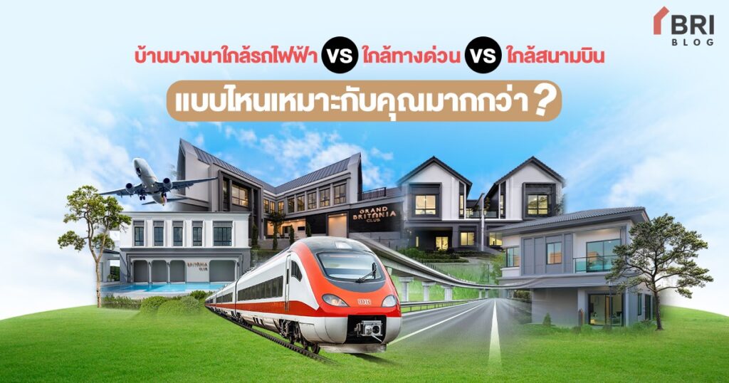 บ้านบางนาใกล้รถไฟฟ้า VS ทางด่วน VS สนามบิน แบบไหนเหมาะกับคุณ