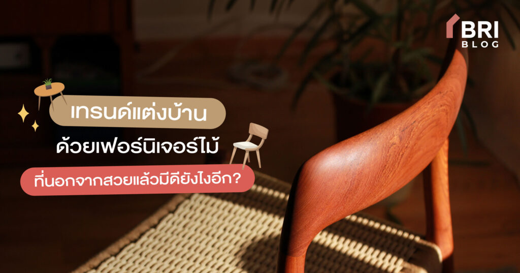 แต่งบ้านด้วยเฟอร์นิเจอร์ไม้