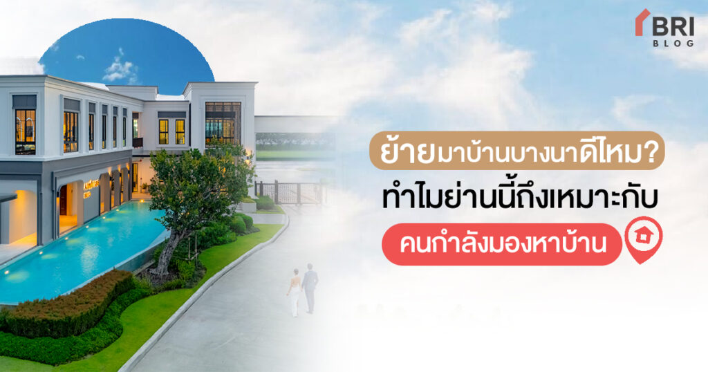 ย้ายมาบ้านบางนาดีไหม?