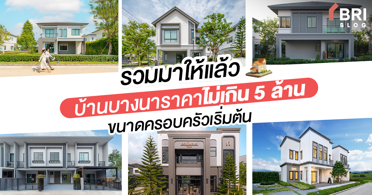 บ้านบางนาราคาไม่เกิน 5 ล้าน