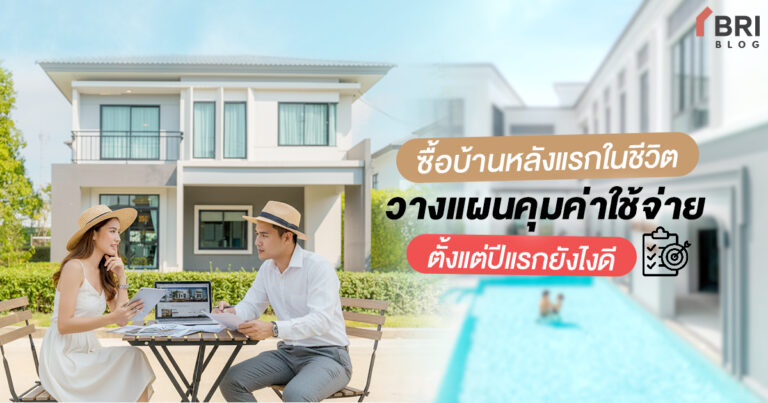 ซื้อบ้านหลังแรกในชีวิต วางแผนคุมค่าใช้จ่ายตั้งแต่ปีแรกยังไงดี