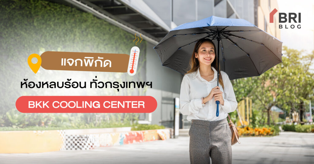 ห้องหลบร้อน